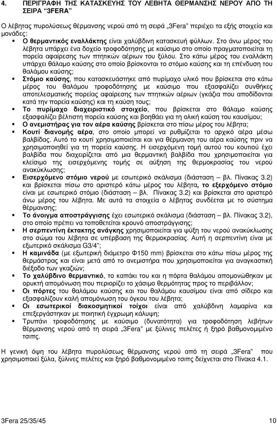 Στο κάτω µέρος του εναλλάκτη υπάρχει θάλαµο καύσης στο οποίο βρίσκονται το στόµιο καύσης και τη επένδυση του θαλάµου καύσης; Στόµιο καύσης, που κατασκευάστηκε από πυρίµαχο υλικό που βρίσκεται στο