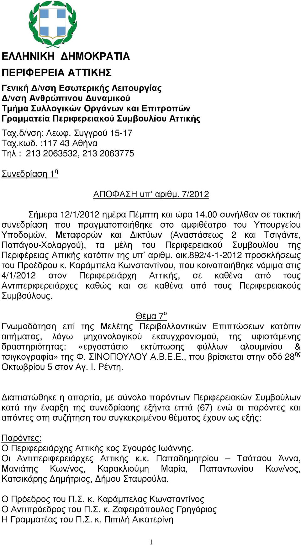 00 συνήλθαν σε τακτική συνεδρίαση που πραγµατοποιήθηκε στο αµφιθέατρο του Υπουργείου Υποδοµών, Μεταφορών και ικτύων (Αναστάσεως 2 και Τσιγάντε, Παπάγου-Χολαργού), τα µέλη του Περιφερειακού Συµβουλίου