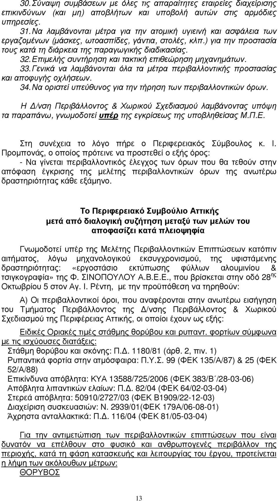 Επιµελής συντήρηση και τακτική επιθεώρηση µηχανηµάτων. 33. Γενικά να λαµβάνονται όλα τα µέτρα περιβαλλοντικής προστασίας και αποφυγής οχλήσεων. 34.