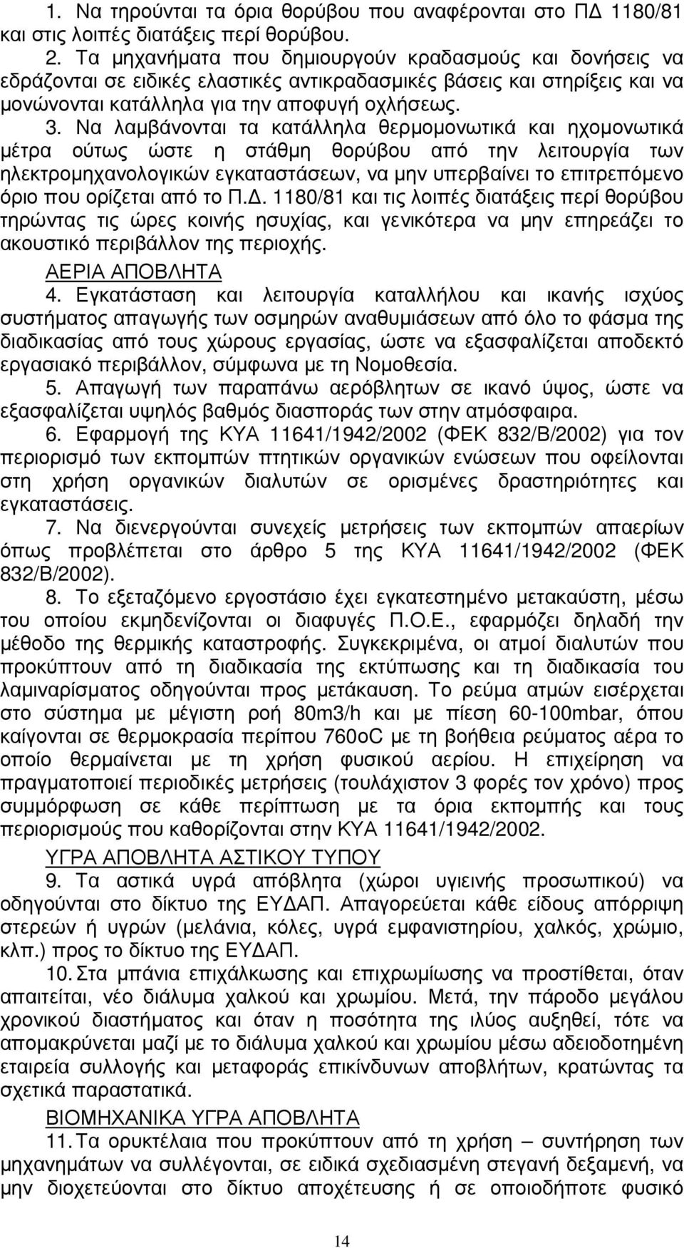 Να λαµβάνονται τα κατάλληλα θερµοµονωτικά και ηχοµονωτικά µέτρα ούτως ώστε η στάθµη θορύβου από την λειτουργία των ηλεκτροµηχανολογικών εγκαταστάσεων, να µην υπερβαίνει το επιτρεπόµενο όριο που