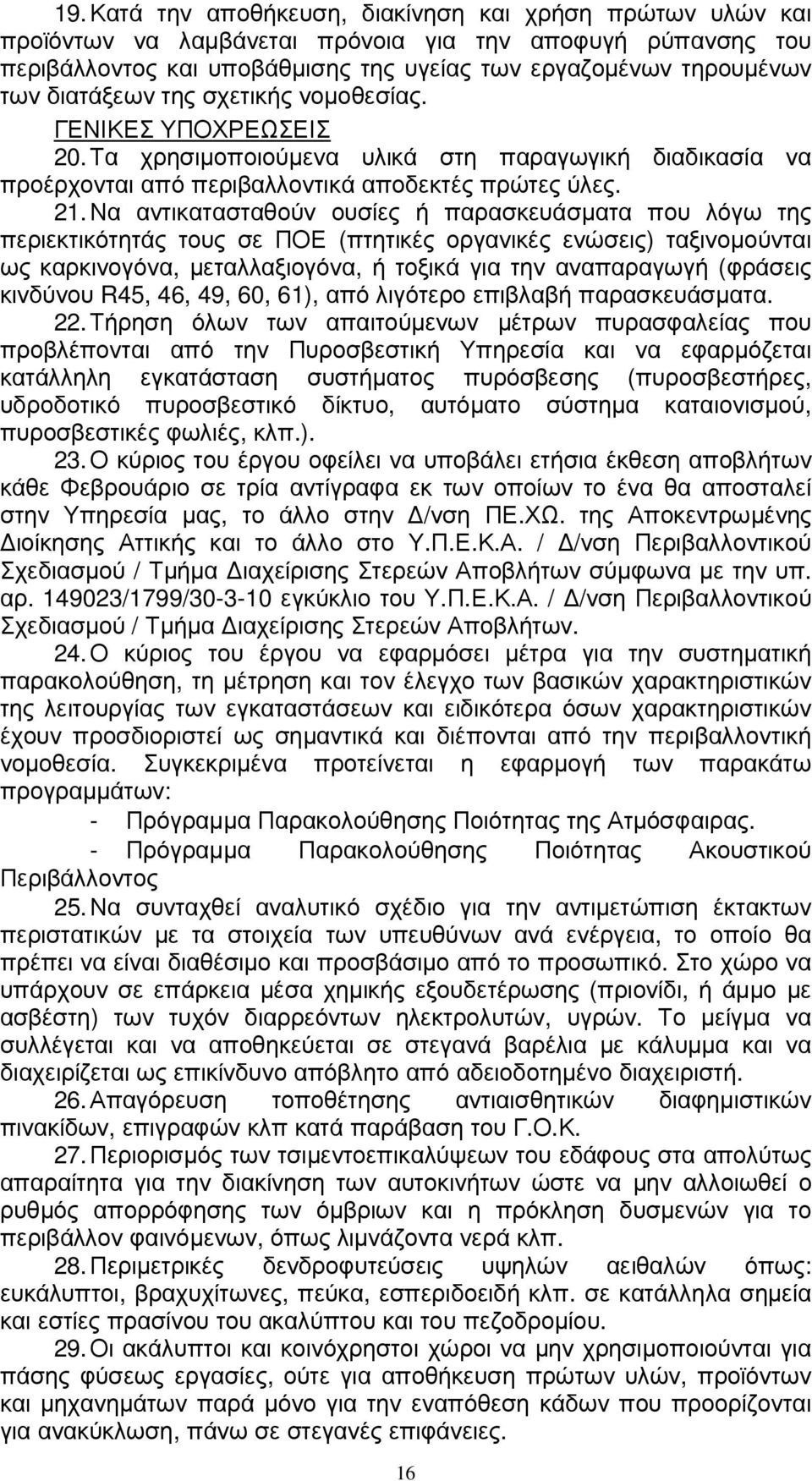 Να αντικατασταθούν ουσίες ή παρασκευάσµατα που λόγω της περιεκτικότητάς τους σε ΠΟΕ (πτητικές οργανικές ενώσεις) ταξινοµούνται ως καρκινογόνα, µεταλλαξιογόνα, ή τοξικά για την αναπαραγωγή (φράσεις