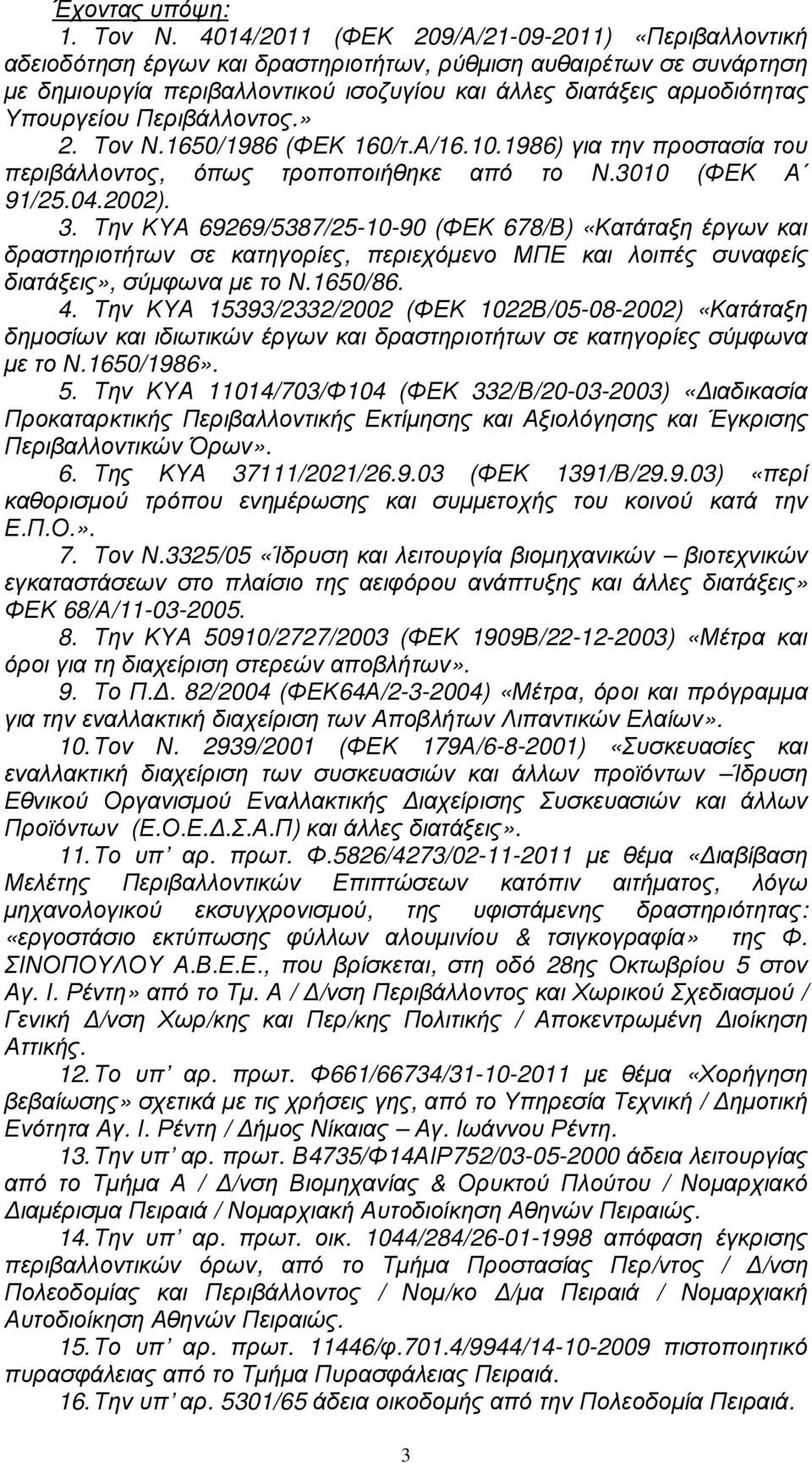 Υπουργείου Περιβάλλοντος.» 2. Τον Ν.1650/1986 (ΦΕΚ 160/τ.Α/16.10.1986) για την προστασία του περιβάλλοντος, όπως τροποποιήθηκε από το Ν.3010 (ΦΕΚ Α 91/25.04.2002). 3.