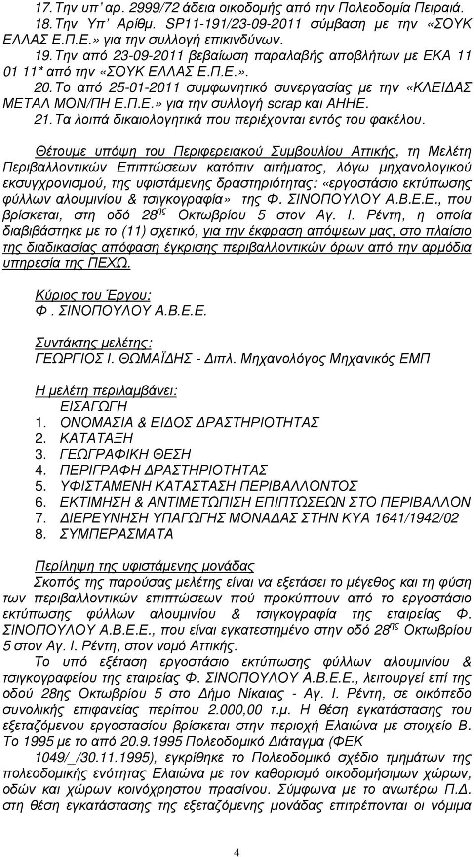 21. Τα λοιπά δικαιολογητικά που περιέχονται εντός του φακέλου.