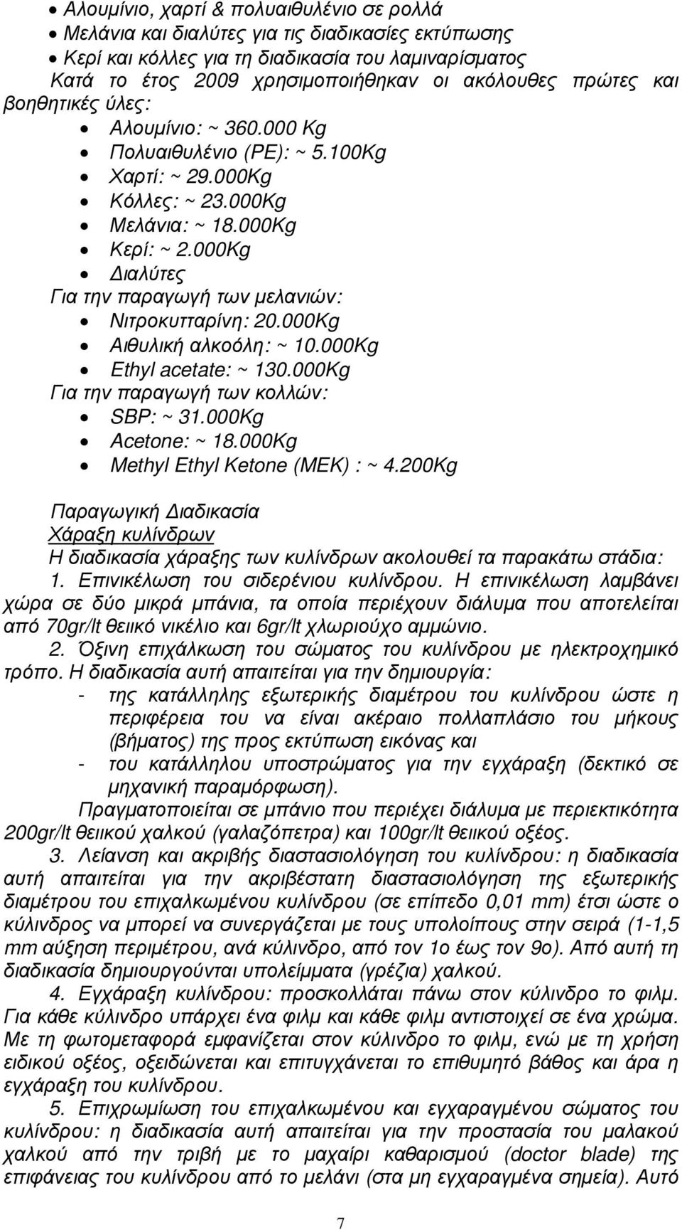 000Kg ιαλύτες Για την παραγωγή των µελανιών: Νιτροκυτταρίνη: 20.000Kg Αιθυλική αλκοόλη: ~ 10.000Kg Ethyl acetate: ~ 130.000Kg Για την παραγωγή των κολλών: SBP: ~ 31.000Kg Acetone: ~ 18.