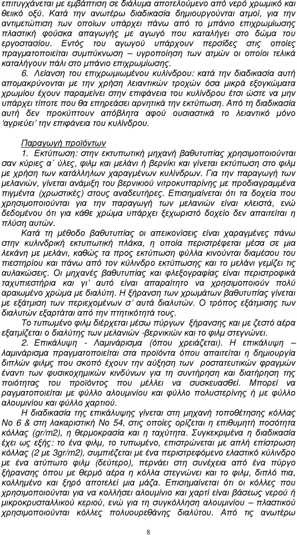 Εντός του αγωγού υπάρχουν περσίδες στις οποίες πραγµατοποιείται συµπύκνωση υγροποίηση των ατµών οι οποίοι τελικά καταλήγουν πάλι στο µπάνιο επιχρωµίωσης. 6.