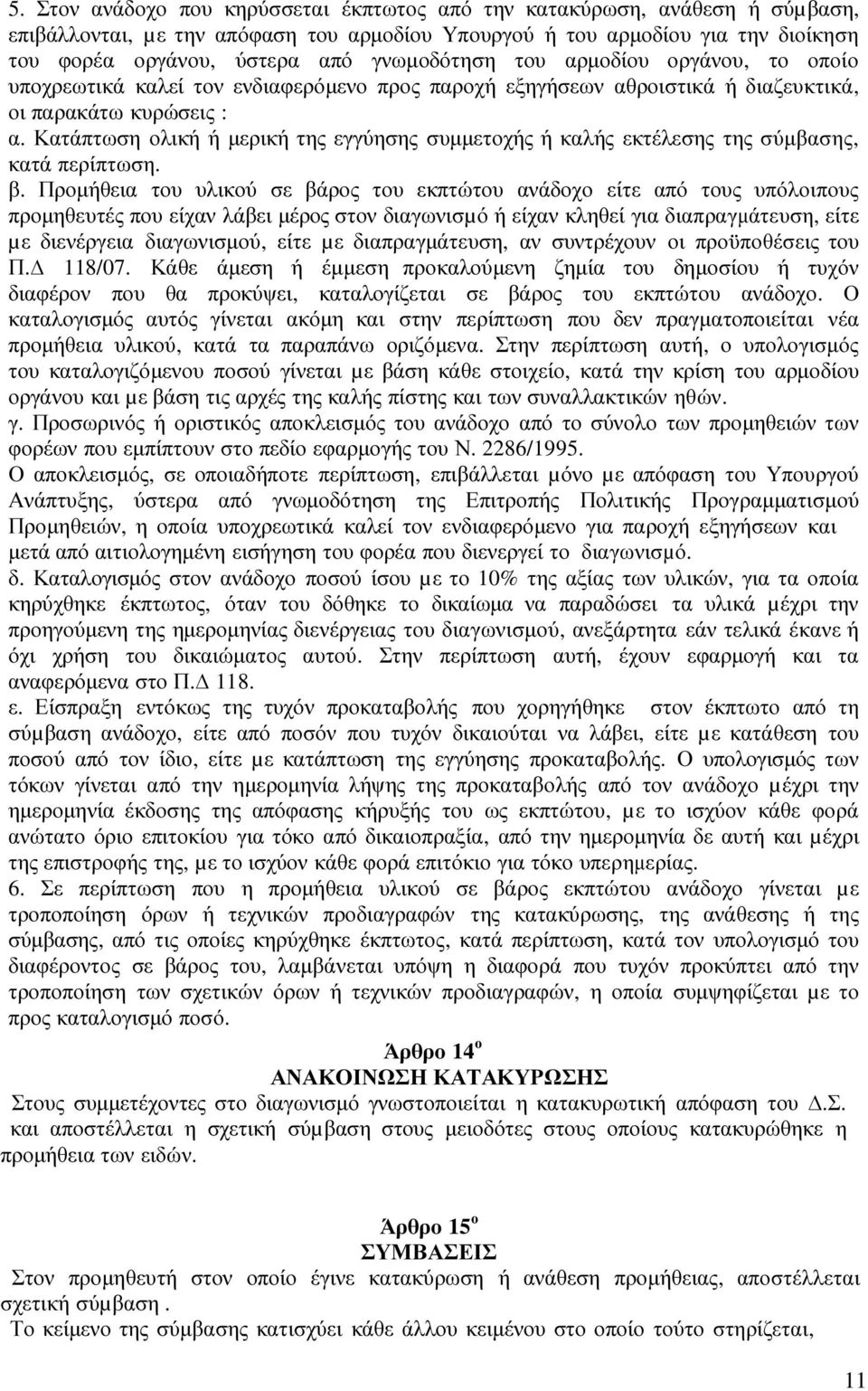 Κατάπτωση ολική ή µερική της εγγύησης συµµετοχής ή καλής εκτέλεσης της σύµβασης, κατά περίπτωση. β.