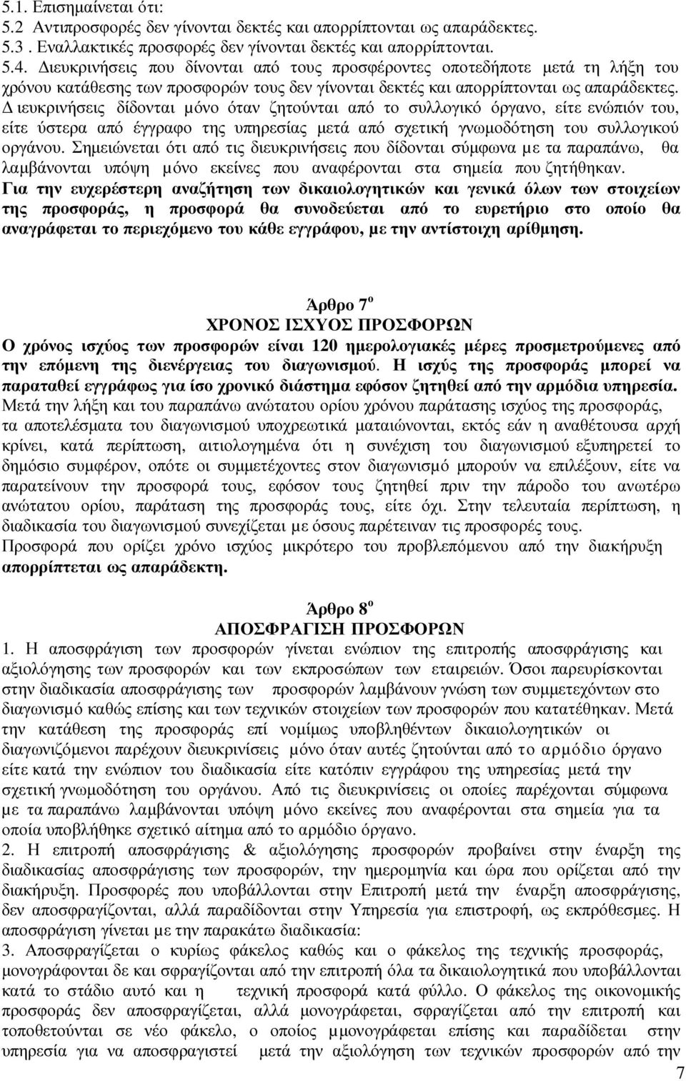 ιευκρινήσεις δίδονται µόνο όταν ζητούνται από το συλλογικό όργανο, είτε ενώπιόν του, είτε ύστερα από έγγραφο της υπηρεσίας µετά από σχετική γνωµοδότηση του συλλογικού οργάνου.