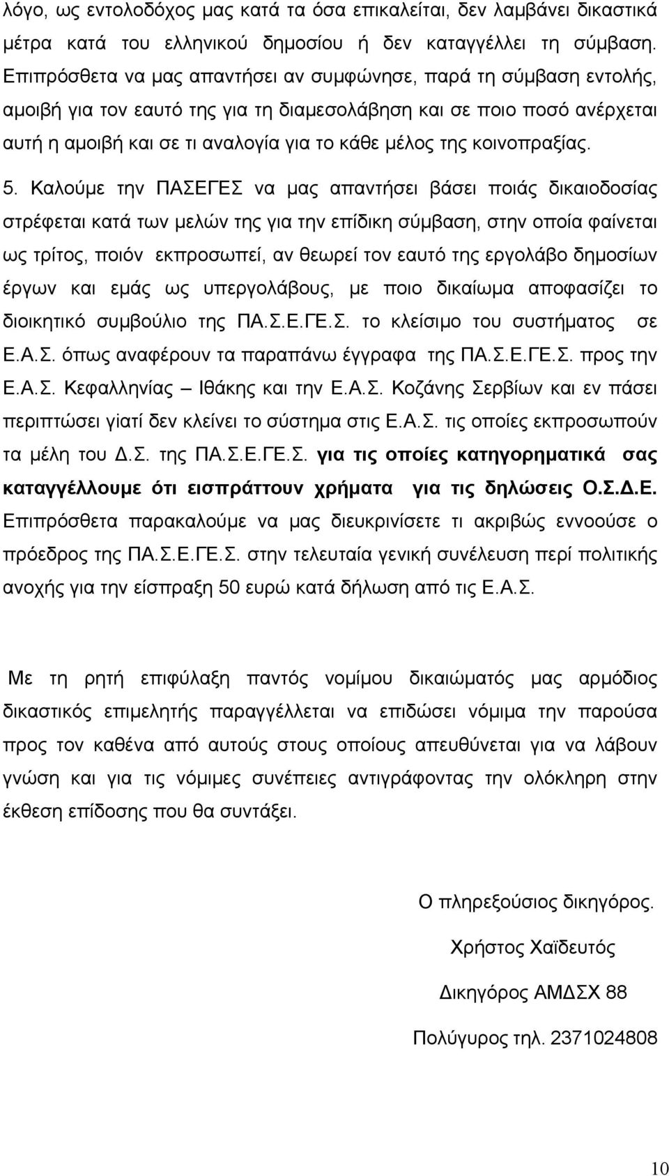 κοινοπραξίας. 5.