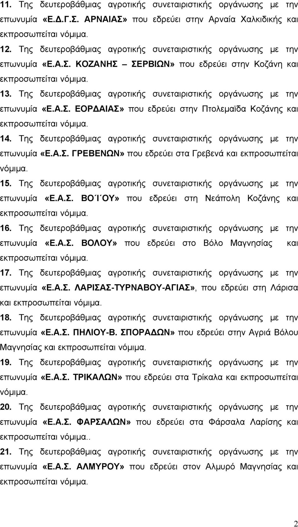 Της δευτεροβάθμιας αγροτικής συνεταιριστικής οργάνωσης με την επωνυμία «Ε.Α.Σ. ΕΟΡΔΑΙΑΣ» που εδρεύει στην Πτολεμαϊδα Κοζάνης και 14.