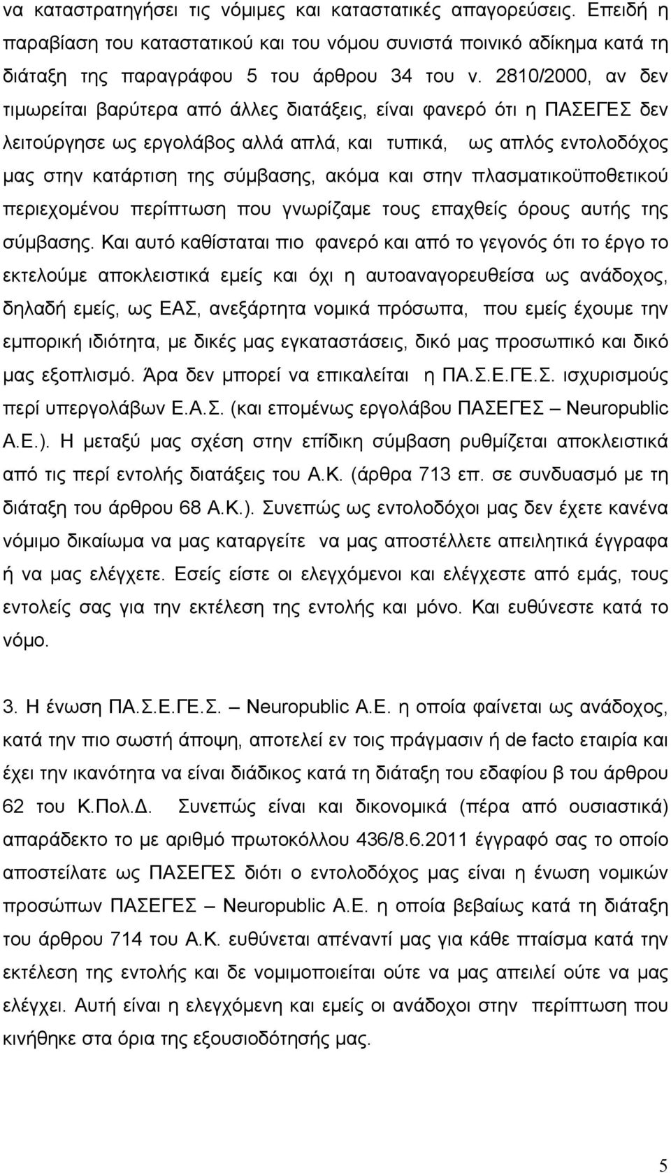 και στην πλασματικοϋποθετικού περιεχομένου περίπτωση που γνωρίζαμε τους επαχθείς όρους αυτής της σύμβασης.