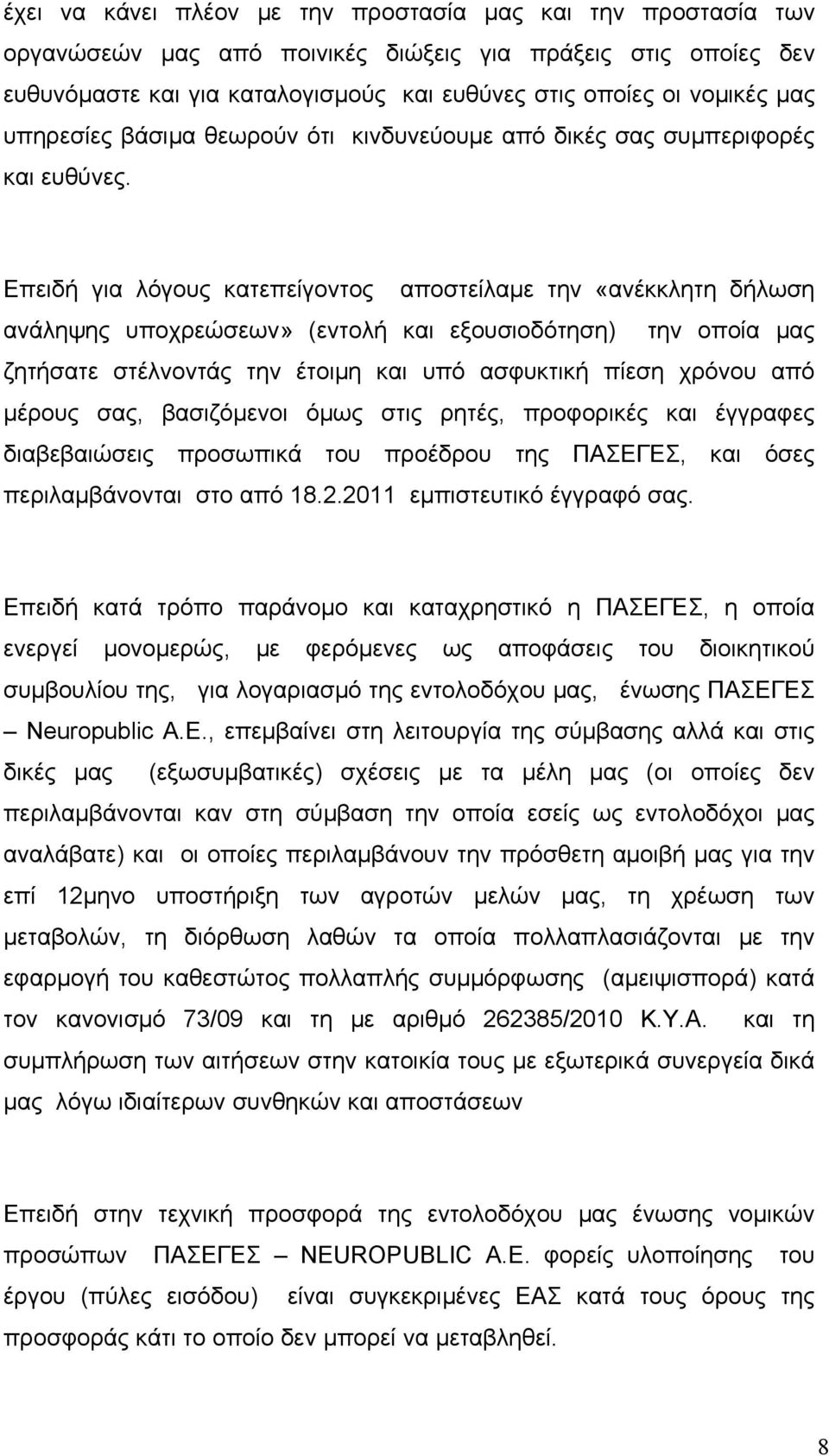 Επειδή για λόγους κατεπείγοντος αποστείλαμε την «ανέκκλητη δήλωση ανάληψης υποχρεώσεων» (εντολή και εξουσιοδότηση) την οποία μας ζητήσατε στέλνοντάς την έτοιμη και υπό ασφυκτική πίεση χρόνου από