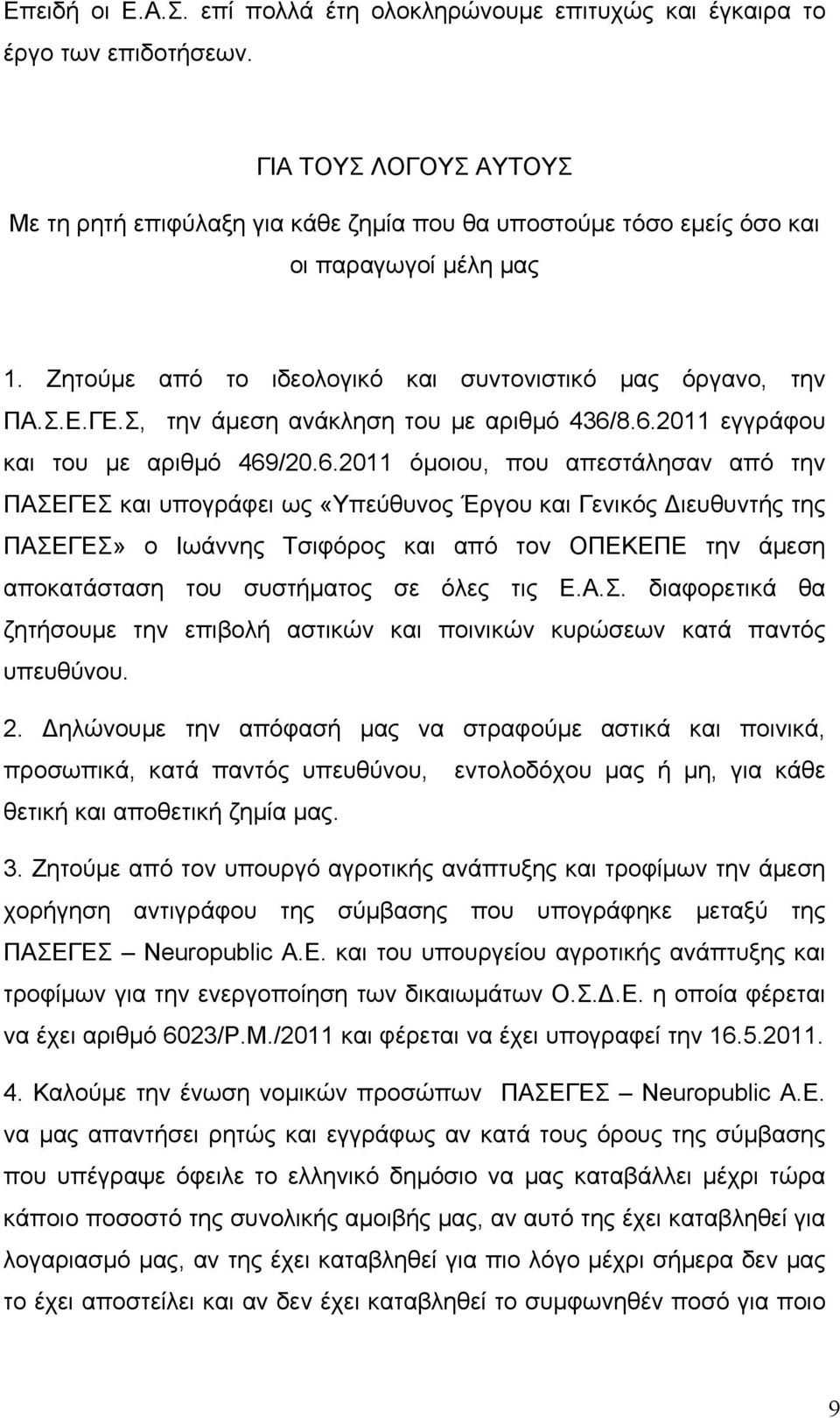 Σ, την άμεση ανάκληση του με αριθμό 436/