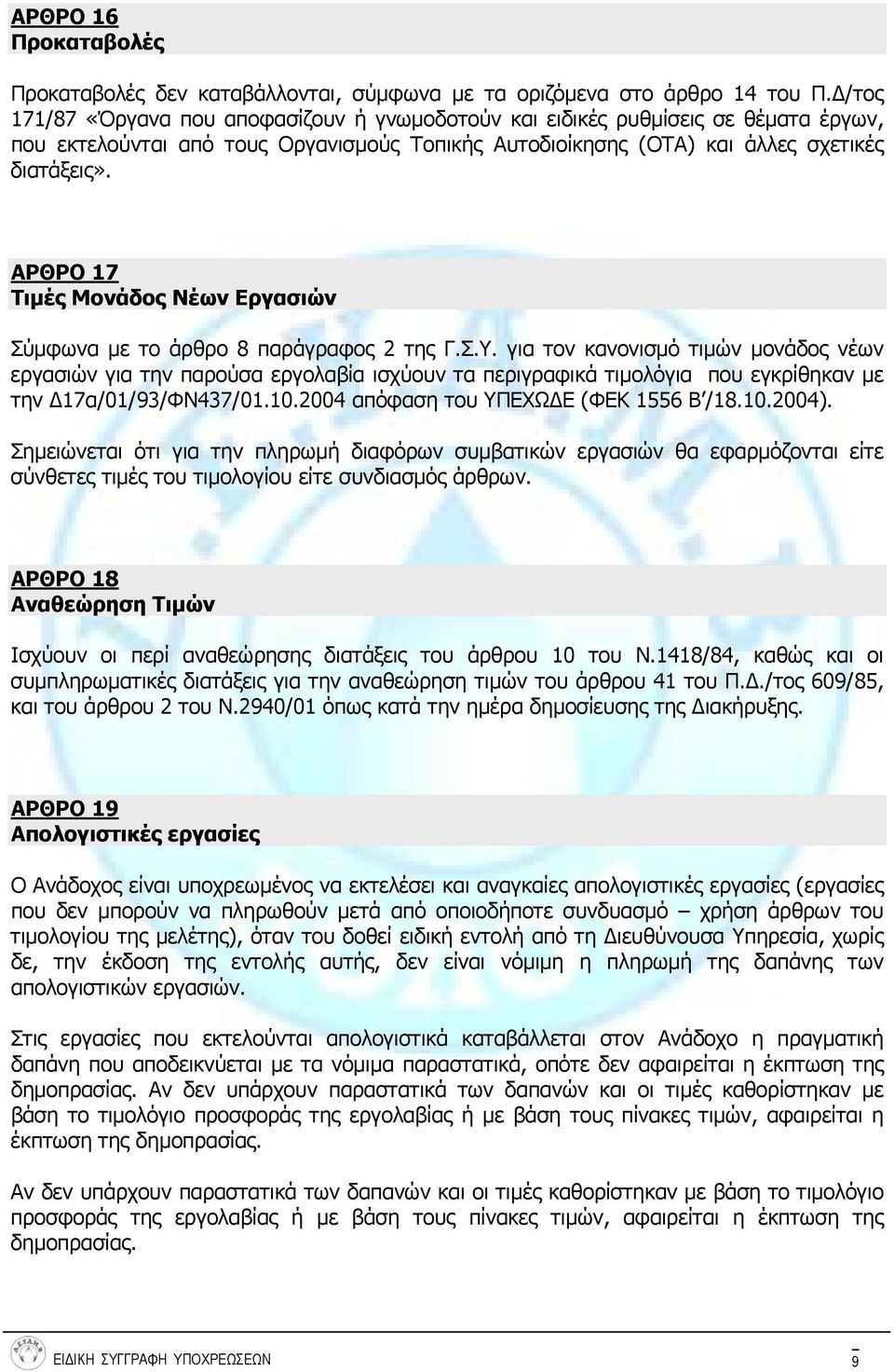 ΑΡΘΡΟ 17 Τιμές Μονάδος Νέων Εργασιών Σύμφωνα με το άρθρο 8 παράγραφος 2 της Γ.Σ.Υ.