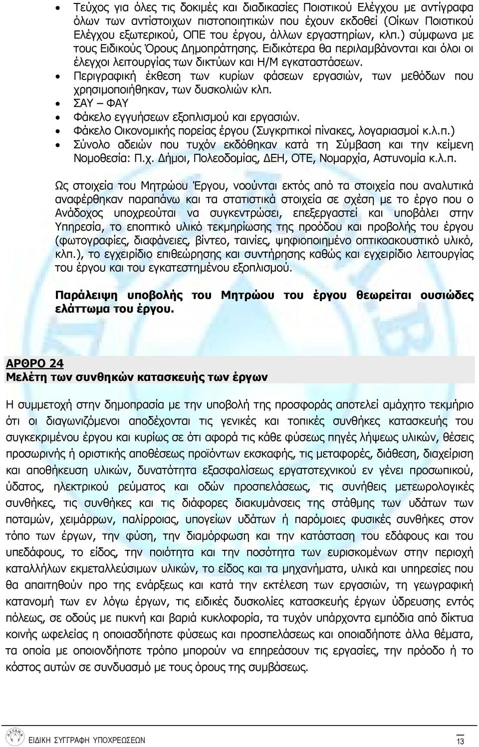 Περιγραφική έκθεση των κυρίων φάσεων εργασιών, των μεθόδων που χρησιμοποιήθηκαν, των δυσκολιών κλπ. ΣΑΥ ΦΑΥ Φάκελο εγγυήσεων εξοπλισμού και εργασιών.