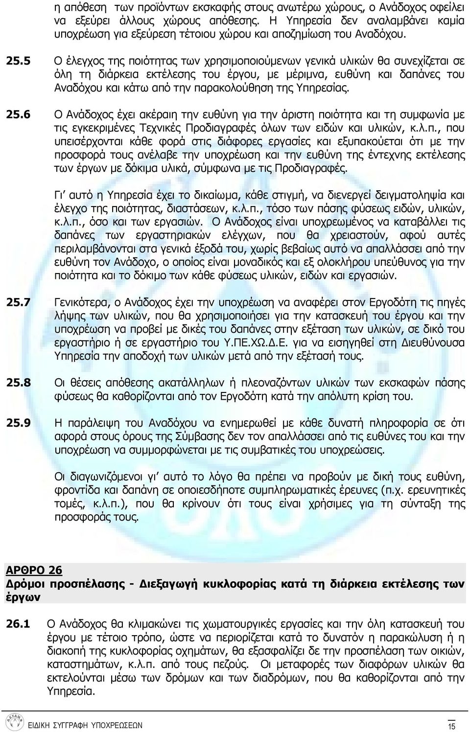 5 Ο έλεγχος της ποιότητας των χρησιμοποιούμενων γενικά υλικών θα συνεχίζεται σε όλη τη διάρκεια εκτέλεσης του έργου, με μέριμνα, ευθύνη και δαπάνες του Αναδόχου και κάτω από την παρακολούθηση της