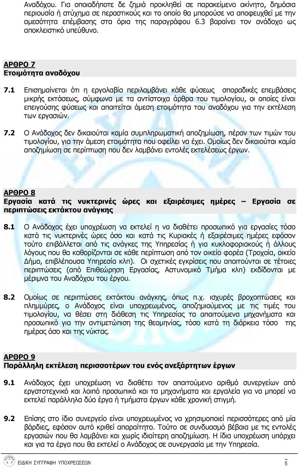 3 βαραίνει τον ανάδοχο ως αποκλειστικό υπεύθυνο. ΑΡΘΡΟ 7 Ετοιμότητα αναδόχου 7.