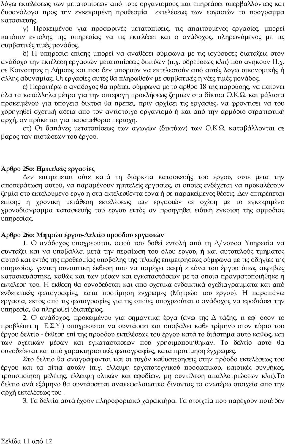 δ) Η υπηρεσία επίσης μπορεί να αναθέσει σύμφωνα με τις ισχύουσες διατάξεις στον ανάδοχο την εκτέλεση εργασιών μετατοπίσεως δικτύων (π.χ. υδρεύσεως κλπ) που ανήκουν Π.χ. σε Κοινότητες η Δήμους και που δεν μπορούν να εκτελεστούν από αυτές λόγω οικονομικής ή άλλης αδυναμίας.