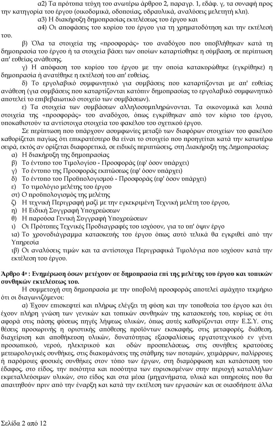 β) Όλα τα στοιχεία της «προσφοράς» του αναδόχου που υποβλήθηκαν κατά τη δημοπρασία του έργου ή τα στοιχεία βάσει των οποίων καταρτίσθηκε η σύμβαση, σε περίπτωση απ' ευθείας ανάθεσης.