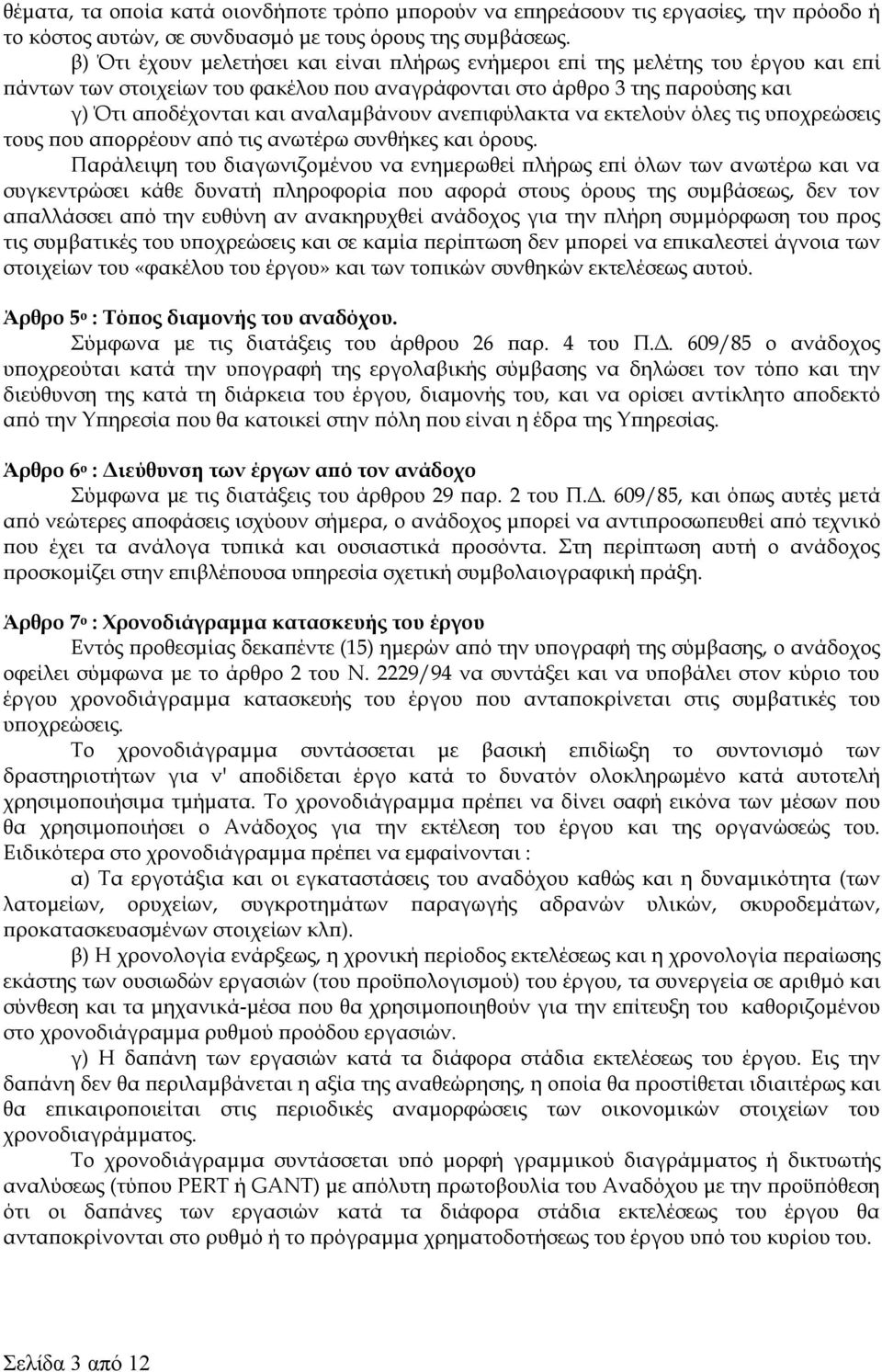 ανεπιφύλακτα να εκτελούν όλες τις υποχρεώσεις τους που απορρέουν από τις ανωτέρω συνθήκες και όρους.