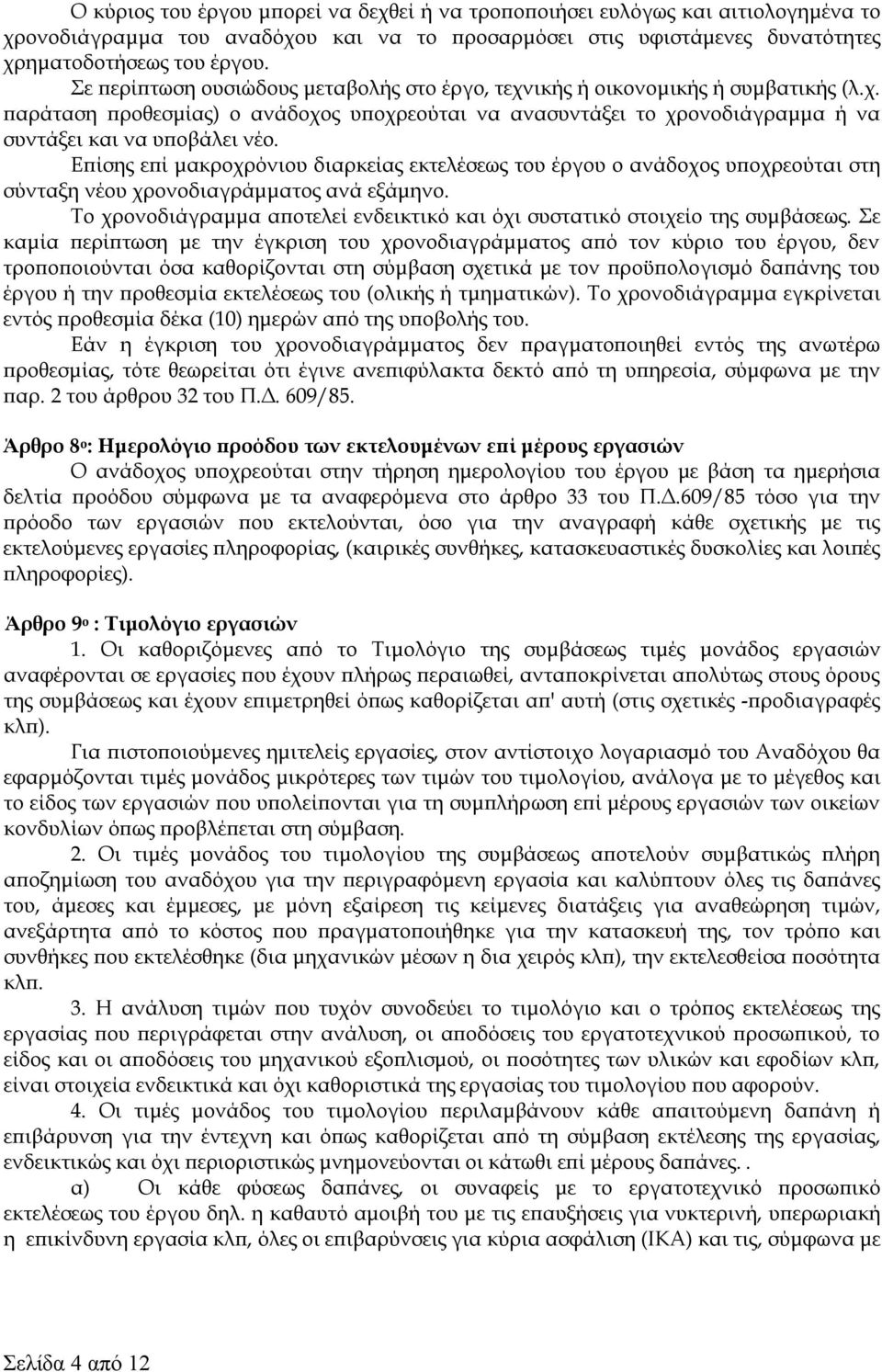 Επίσης επί μακροχρόνιου διαρκείας εκτελέσεως του έργου ο ανάδοχος υποχρεούται στη σύνταξη νέου χρονοδιαγράμματος ανά εξάμηνο.