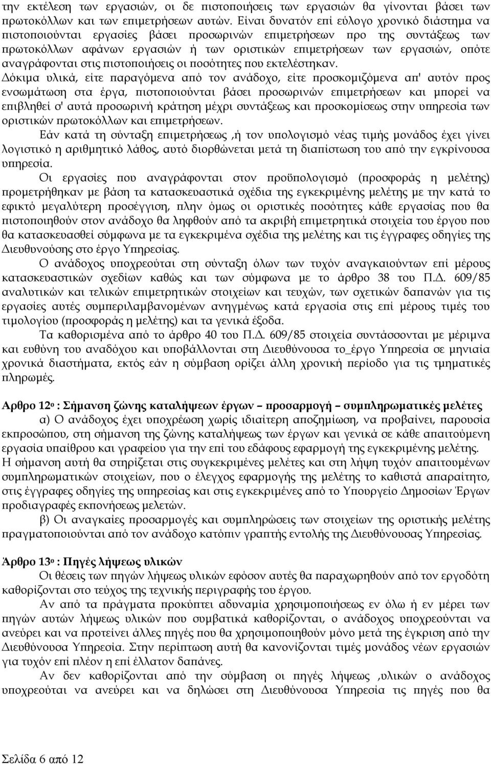 αναγράφονται στις πιστοποιήσεις οι ποσότητες που εκτελέστηκαν.