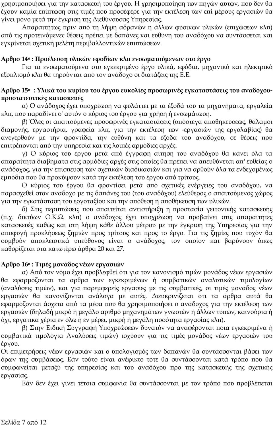 Απαραιτήτως πριν από τη λήψη αδρανών η άλλων φυσικών υλικών (επιχώσεων κλπ) από τις προτεινόμενεc θέσεις πρέπει με δαπάνες και ευθύνη του αναδόχου να συντάσσεται και εγκρίνεται σχετική μελέτη