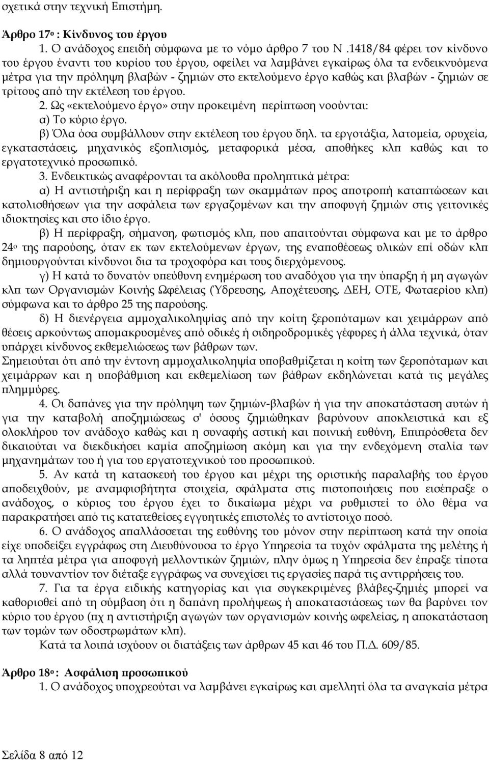 σε τρίτους από την εκτέλεση του έργου. 2. Ως «εκτελούμενο έργο» στην προκειμένη περίπτωση νοούνται: α) Το κύριο έργο. β) Όλα όσα συμβάλλουν στην εκτέλεση του έργου δηλ.