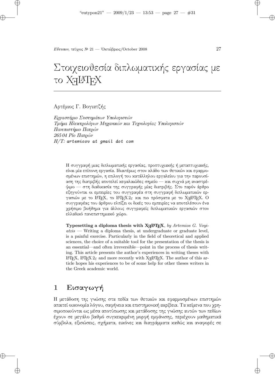 εργασίας, προπτυχιακής ή μεταπτυχιακής, είναι μία επίπονη εργασία.