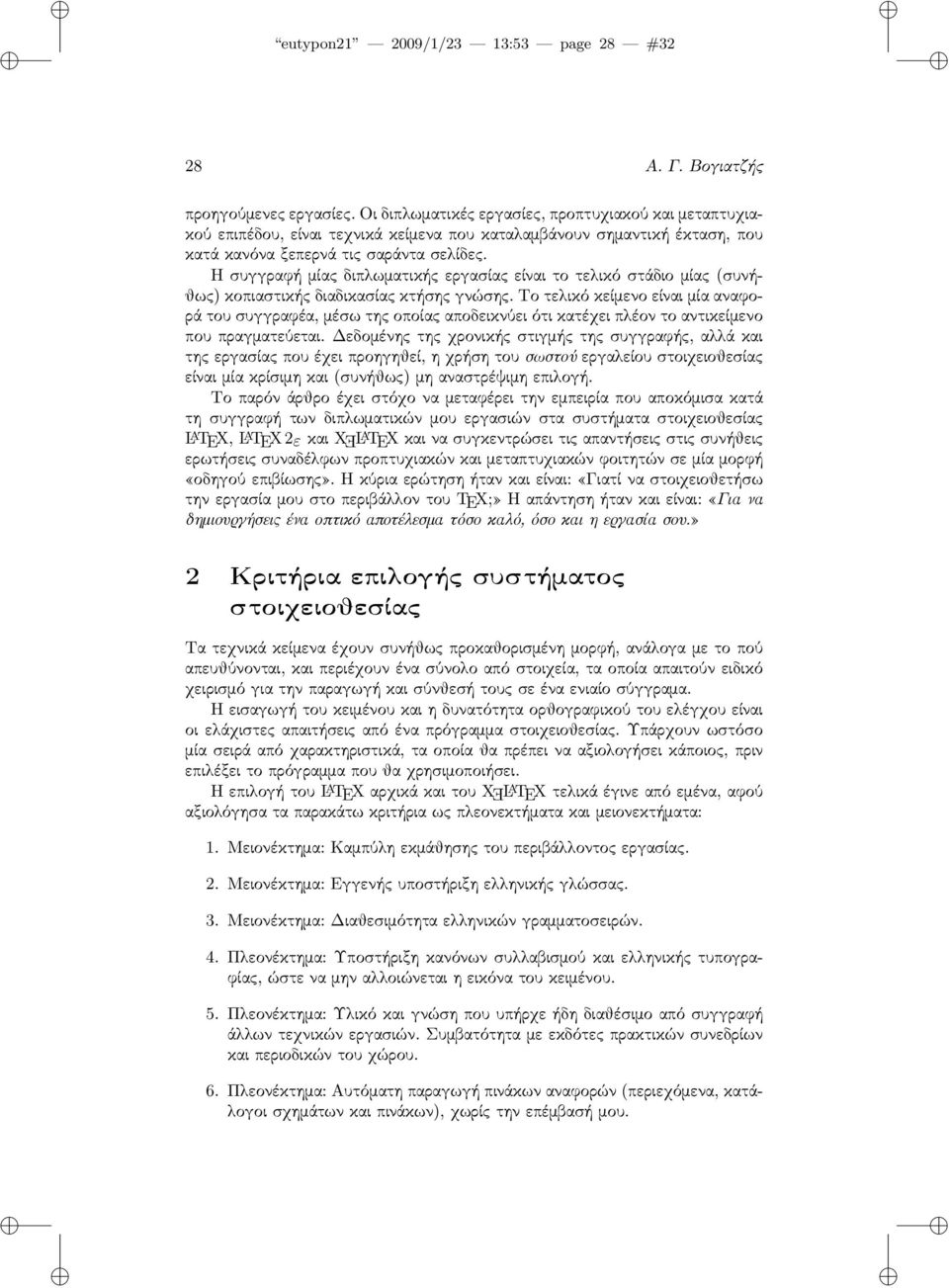 Η συγγραφή μίας διπλωματικής εργασίας είναι το τελικό στάδιο μίας (συνήθως) κοπιαστικής διαδικασίας κτήσης γνώσης.