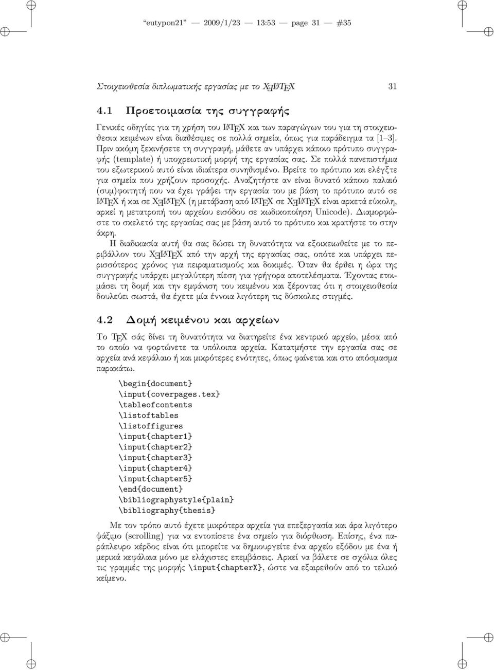 Πριν ακόμη ξεκινήσετε τη συγγραφή, μάθετε αν υπάρχει κάποιο πρότυπο συγγραφής (template) ή υποχρεωτική μορφή της εργασίας σας. Σε πολλά πανεπιστήμια του εξωτερικού αυτό είναι ιδιαίτερα συνηθισμένο.