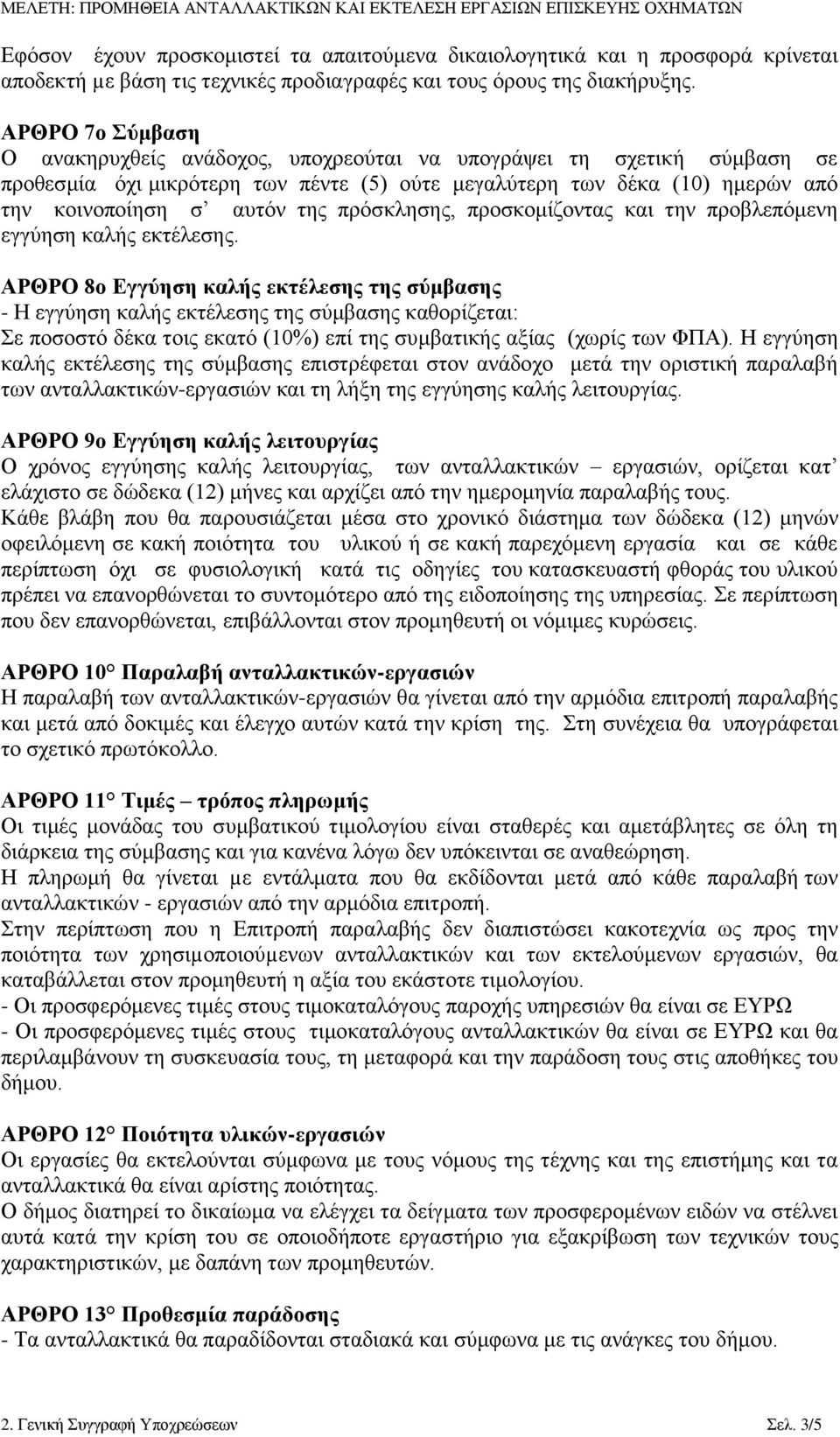 πρόσκλησης, προσκομίζοντας και την προβλεπόμενη εγγύηση καλής εκτέλεσης.