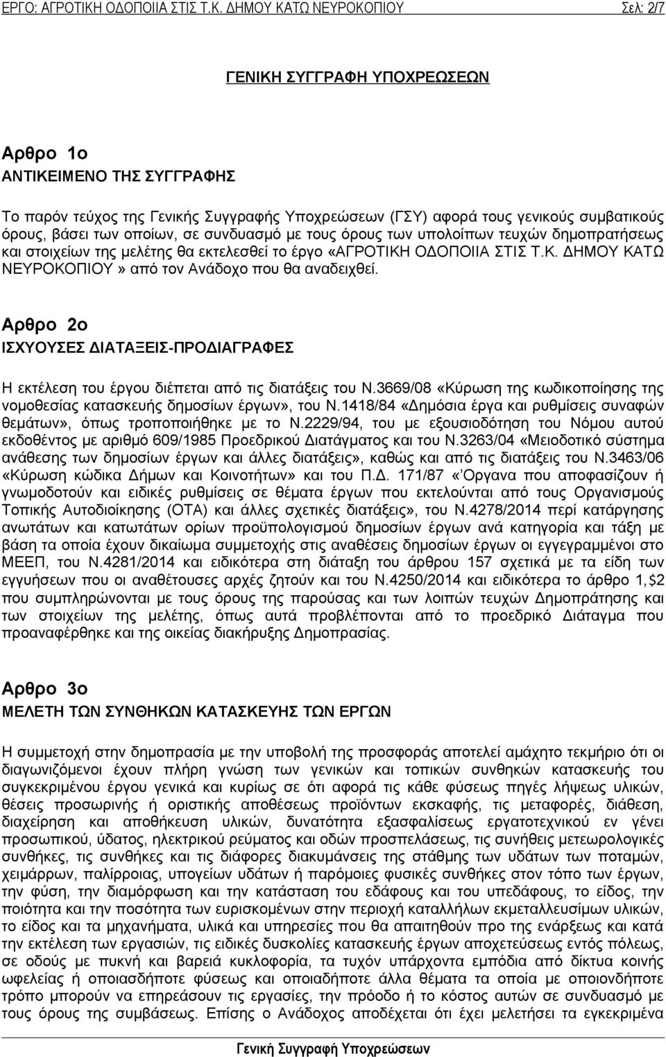 ΔΗΜΟΥ ΚΑΤΩ ΝΕΥΡΟΚΟΠΙΟΥ Σελ: 2 /7 ΓΕΝΙΚΗ ΣΥΓΓΡΑΦΗ ΥΠΟΧΡΕΩΣΕΩΝ Αρθρο 1ο ΑΝΤΙΚΕΙΜΕΝΟ ΤΗΣ ΣΥΓΓΡΑΦΗΣ Το παρόν τεύχος της Γενικής Συγγραφής Υποχρεώσεων (ΓΣΥ) αφορά τους γενικούς συμβατικούς όρους, βάσει