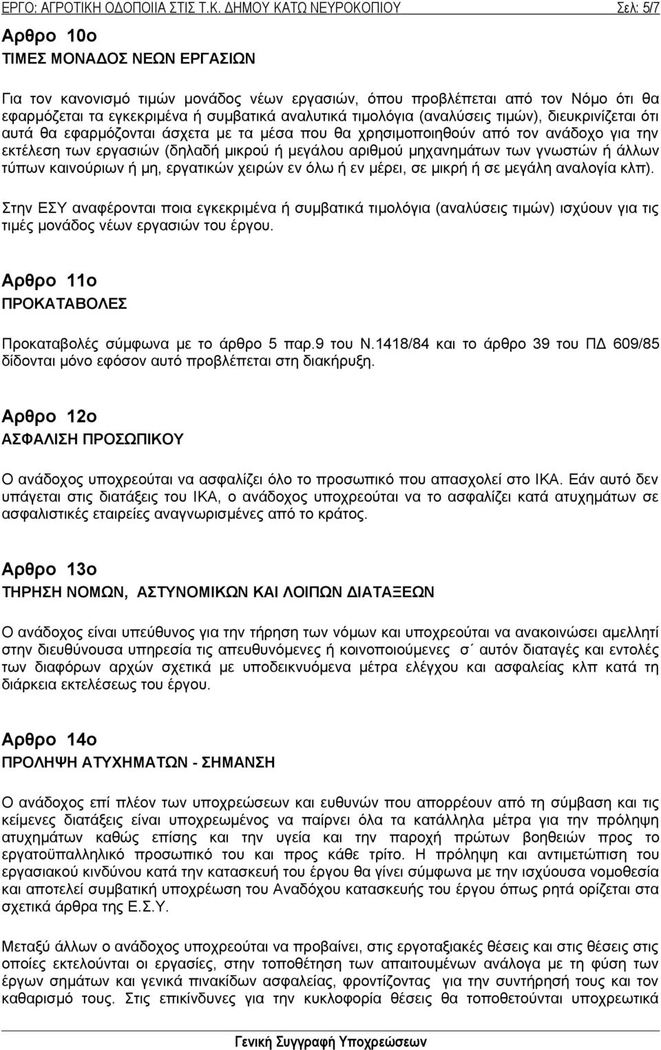 ΔΗΜΟΥ ΚΑΤΩ ΝΕΥΡΟΚΟΠΙΟΥ Σελ: 5 /7 Αρθρο 10ο ΤΙΜΕΣ ΜΟΝΑΔΟΣ ΝΕΩΝ ΕΡΓΑΣΙΩΝ Για τον κανονισμό τιμών μονάδος νέων εργασιών, όπου προβλέπεται από τον Νόμο ότι θα εφαρμόζεται τα εγκεκριμένα ή συμβατικά