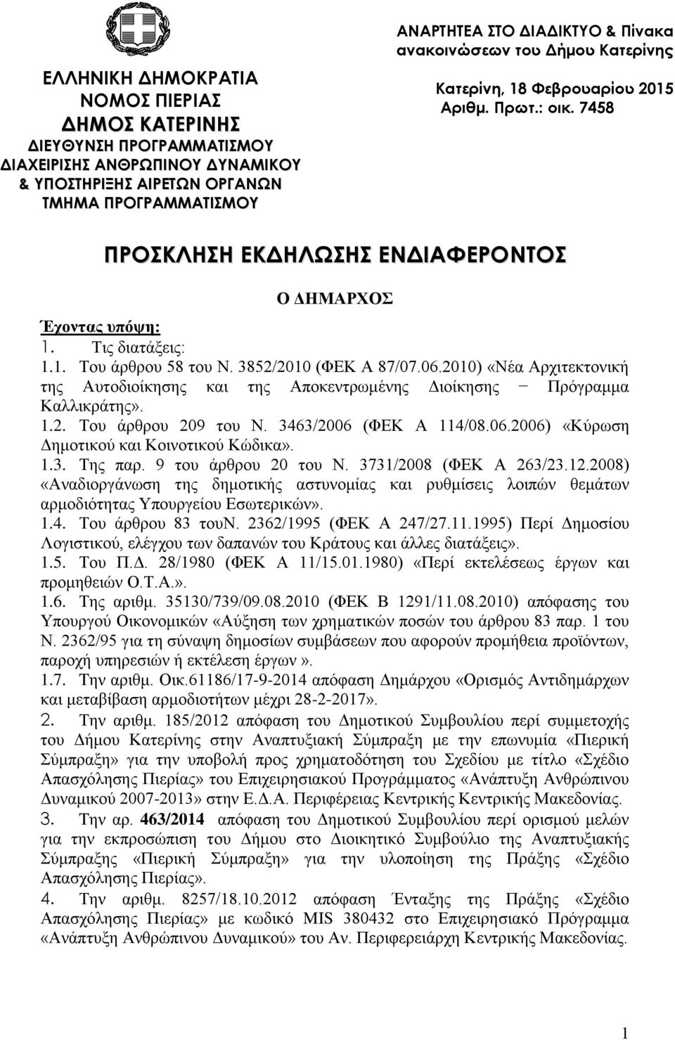 3852/2010 (ΦΕΚ Α 87/07.06.2010) «Νέα Αρχιτεκτονική της Αυτοδιοίκησης και της Αποκεντρωμένης Διοίκησης Πρόγραμμα Καλλικράτης». 1.2. Του άρθρου 209 του Ν. 3463/2006 (ΦΕΚ Α 114/08.06.2006) «Κύρωση Δημοτικού και Κοινοτικού Κώδικα».