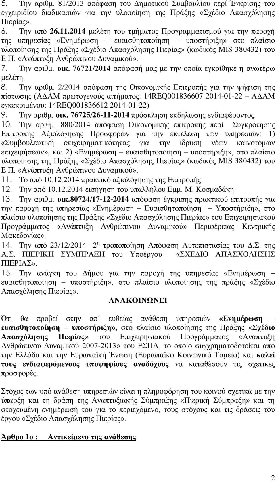 Π. «Ανάπτυξη Ανθρώπινου Δυναμικού». 7. Την αριθμ.