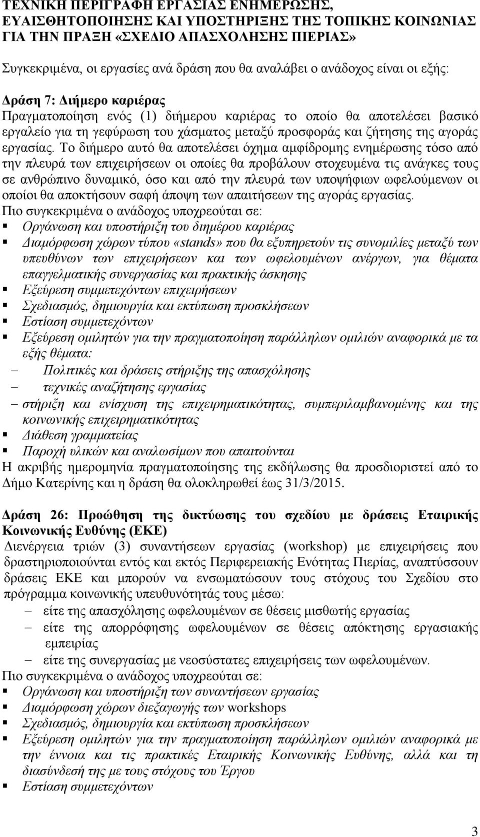 Το διήμερο αυτό θα αποτελέσει όχημα αμφίδρομης ενημέρωσης τόσο από την πλευρά των επιχειρήσεων οι οποίες θα προβάλουν στοχευμένα τις ανάγκες τους σε ανθρώπινο δυναμικό, όσο και από την πλευρά των