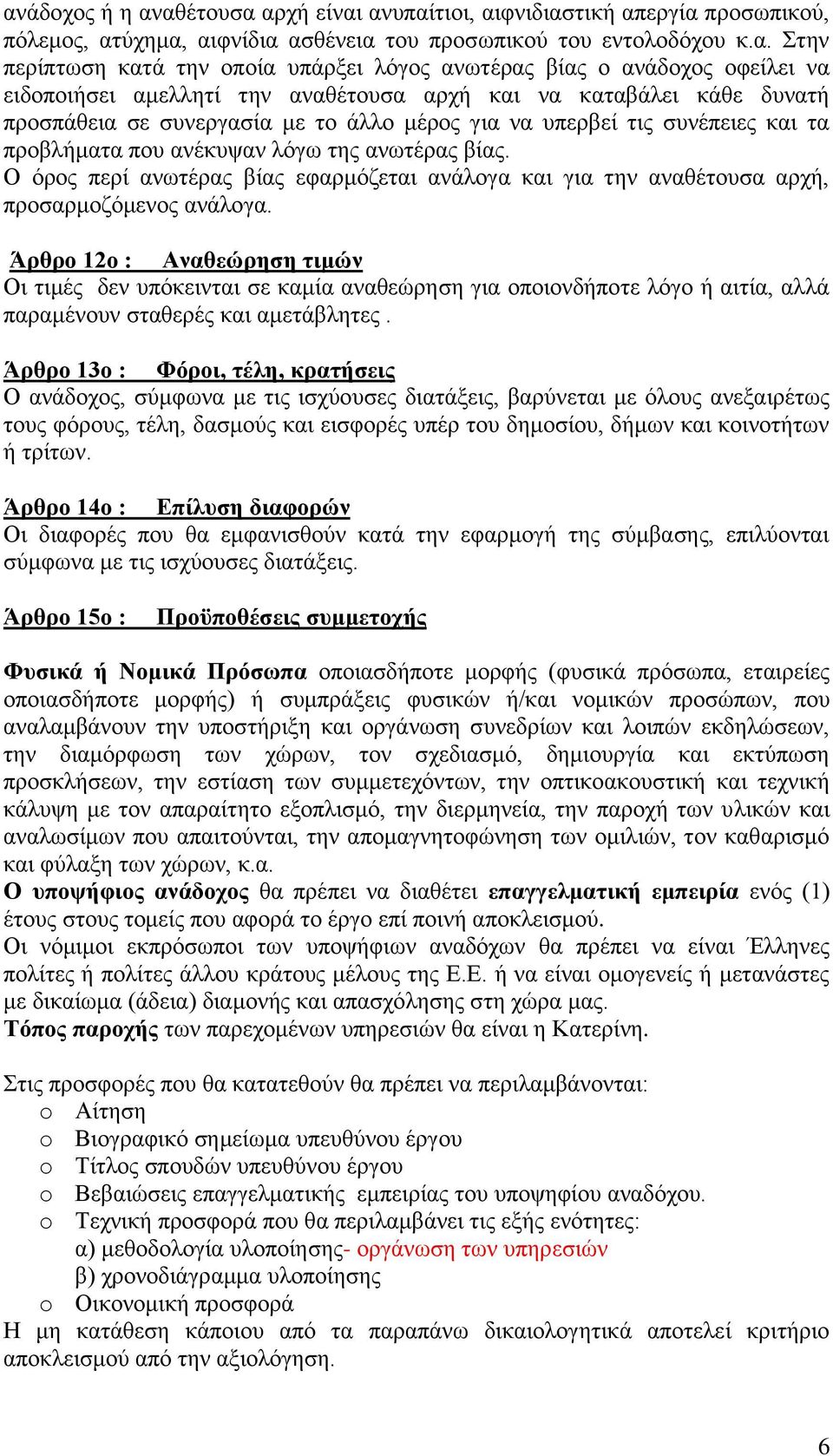 ανέκυψαν λόγω της ανωτέρας βίας. Ο όρος περί ανωτέρας βίας εφαρμόζεται ανάλογα και για την αναθέτουσα αρχή, προσαρμοζόμενος ανάλογα.