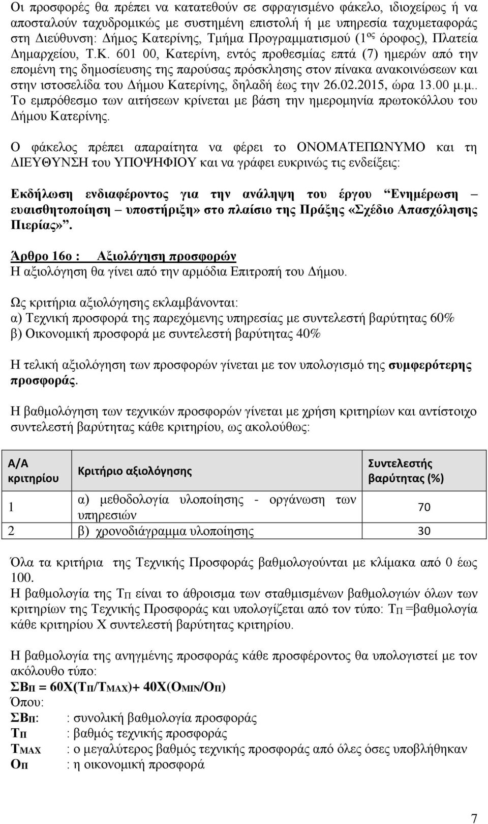 601 00, Κατερίνη, εντός προθεσμίας επτά (7) ημερών από την επομένη της δημοσίευσης της παρούσας πρόσκλησης στον πίνακα ανακοινώσεων και στην ιστοσελίδα του Δήμου Κατερίνης, δηλαδή έως την 26.02.