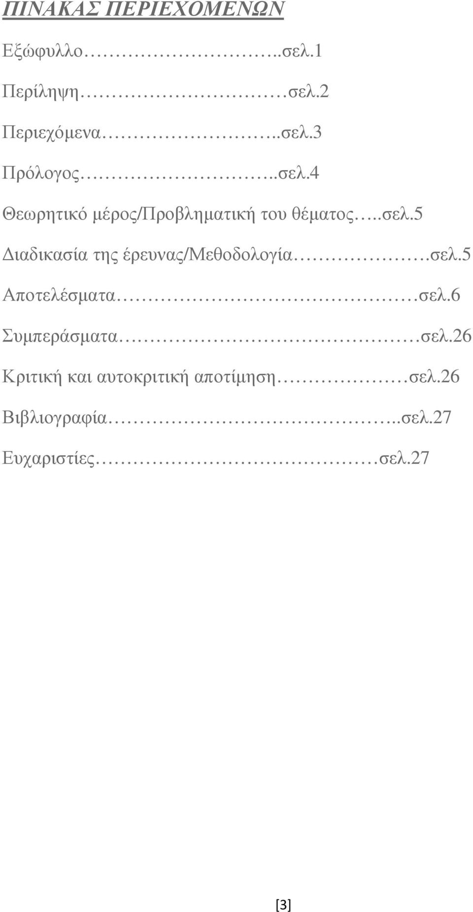 σελ.5 Αποτελέσµατα σελ.6 Συµπεράσµατα σελ.