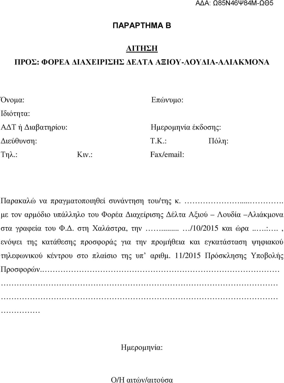 .... με τον αρμόδιο υπάλληλο του Φορέα Διαχείρισης Δέλτα Αξιού Λουδία Αλιάκμονα στα γραφεία του Φ.Δ. στη Χαλάστρα, την... /10/2015 και ώρα...:.