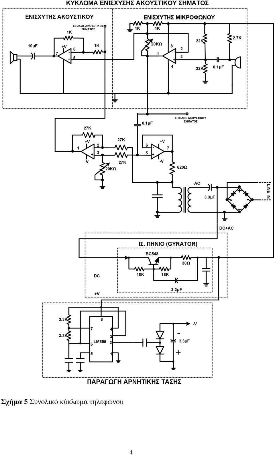 Ω 8 4 3 K K 0.μF.K K 0.μF ΕΙΣΟΔΟΣ ΑΚΟΥΣΤΙΚΟΥ ΣΗΜΑΤΟΣ V K 3 5 V K 0KΩ V V 0Ω AC LINE IN DCAC ΙΣ.