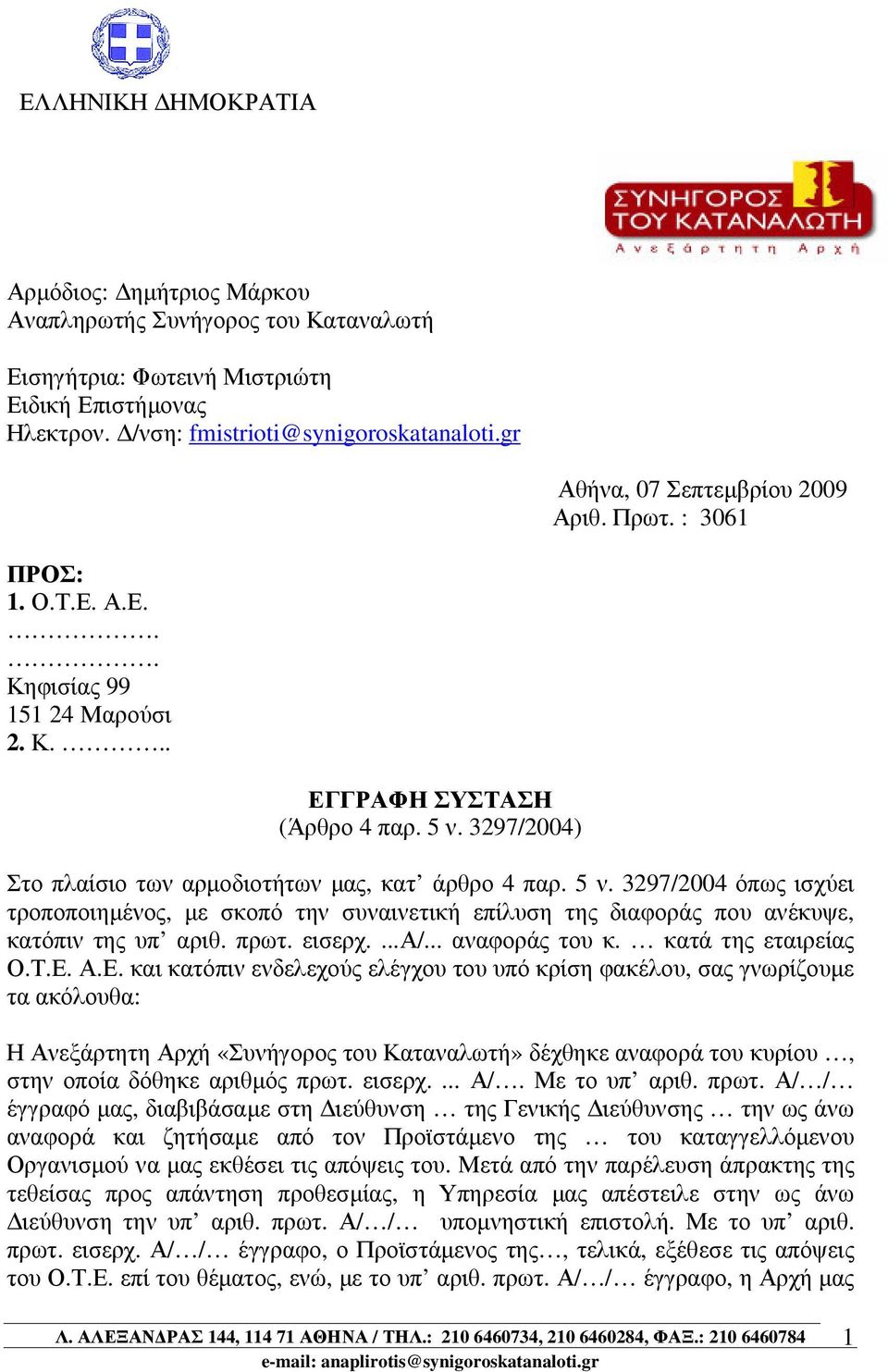 3297/2004) Στο πλαίσιο των αρµοδιοτήτων µας, κατ άρθρο 4 παρ. 5 ν. 3297/2004 όπως ισχύει τροποποιηµένος, µε σκοπό την συναινετική επίλυση της διαφοράς που ανέκυψε, κατόπιν της υπ αριθ. πρωτ. εισερχ.