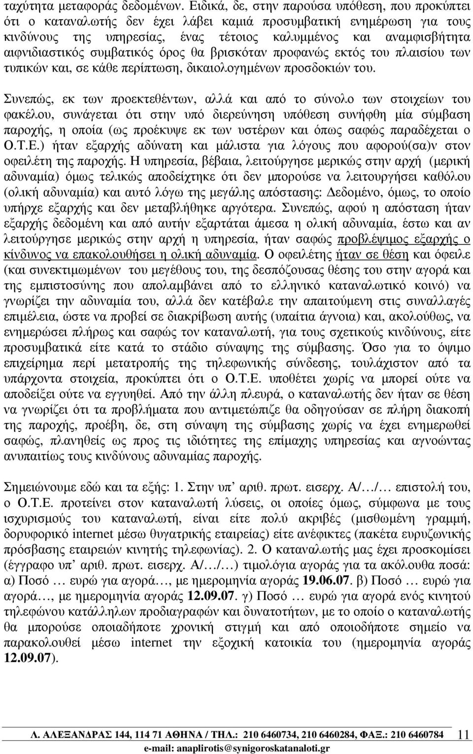 αιφνιδιαστικός συµβατικός όρος θα βρισκόταν προφανώς εκτός του πλαισίου των τυπικών και, σε κάθε περίπτωση, δικαιολογηµένων προσδοκιών του.