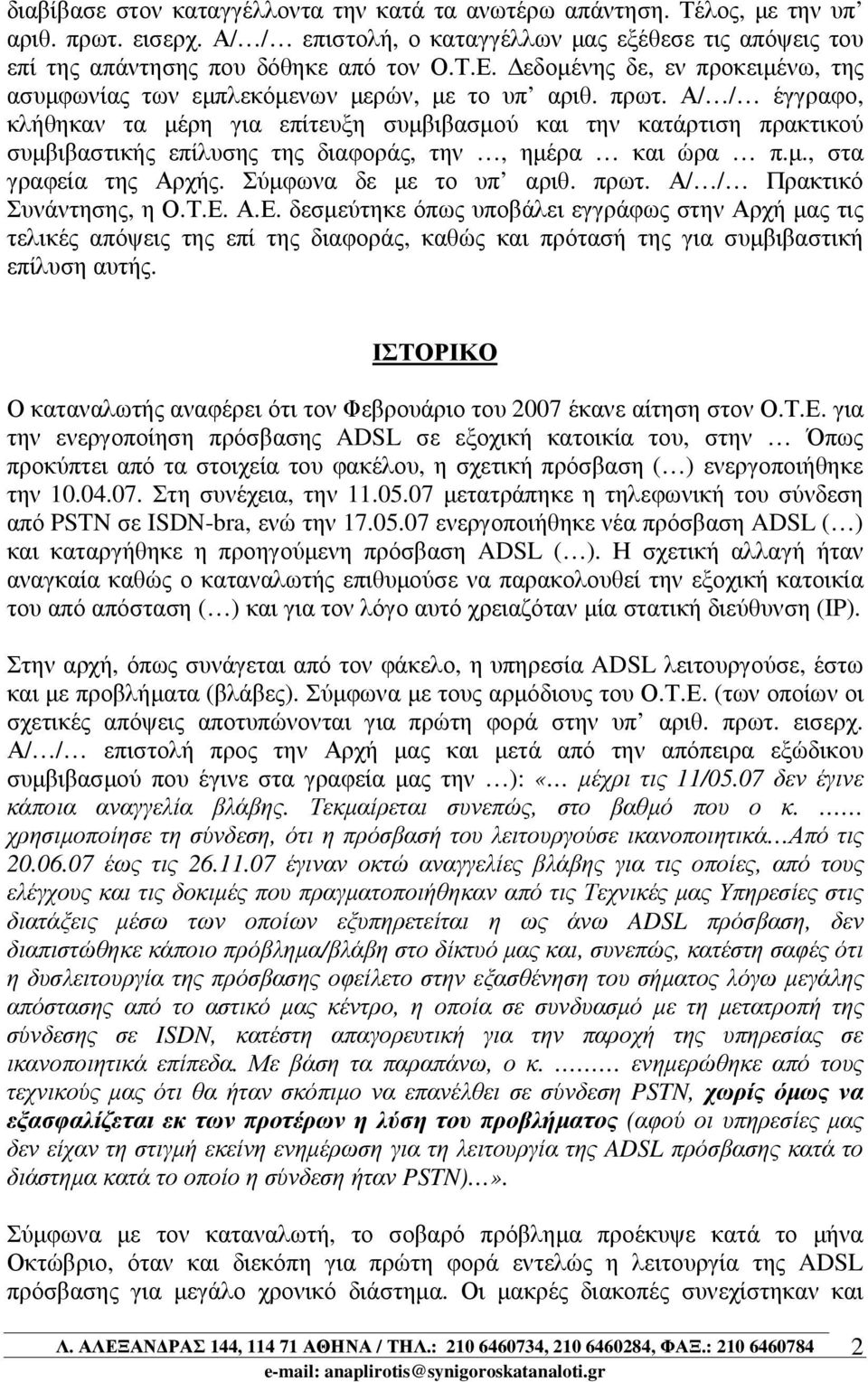 Α/ / έγγραφο, κλήθηκαν τα µέρη για επίτευξη συµβιβασµού και την κατάρτιση πρακτικού συµβιβαστικής επίλυσης της διαφοράς, την, ηµέρα και ώρα π.µ., στα γραφεία της Αρχής. Σύµφωνα δε µε το υπ αριθ. πρωτ.