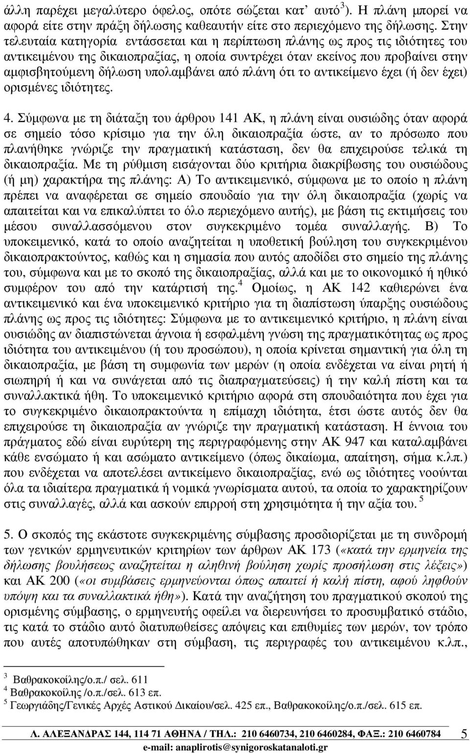 υπολαµβάνει από πλάνη ότι το αντικείµενο έχει (ή δεν έχει) ορισµένες ιδιότητες. 4.