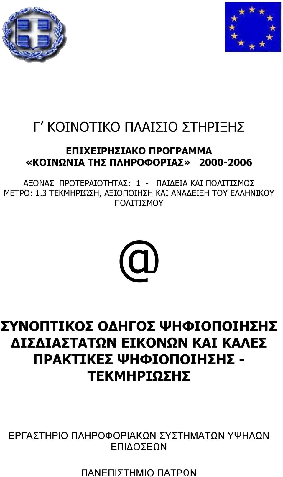 3 ΤΕΚΜΗΡΙΩΣΗ, ΑΞΙΟΠΟΙΗΣΗ ΚΑΙ ΑΝΑ ΕΙΞΗ ΤΟΥ ΕΛΛΗΝΙΚΟΥ ΠΟΛΙΤΙΣΜΟΥ @ ΣΥΝΟΠΤΙΚΟΣ Ο ΗΓΟΣ ΨΗΦΙΟΠΟΙΗΣΗΣ
