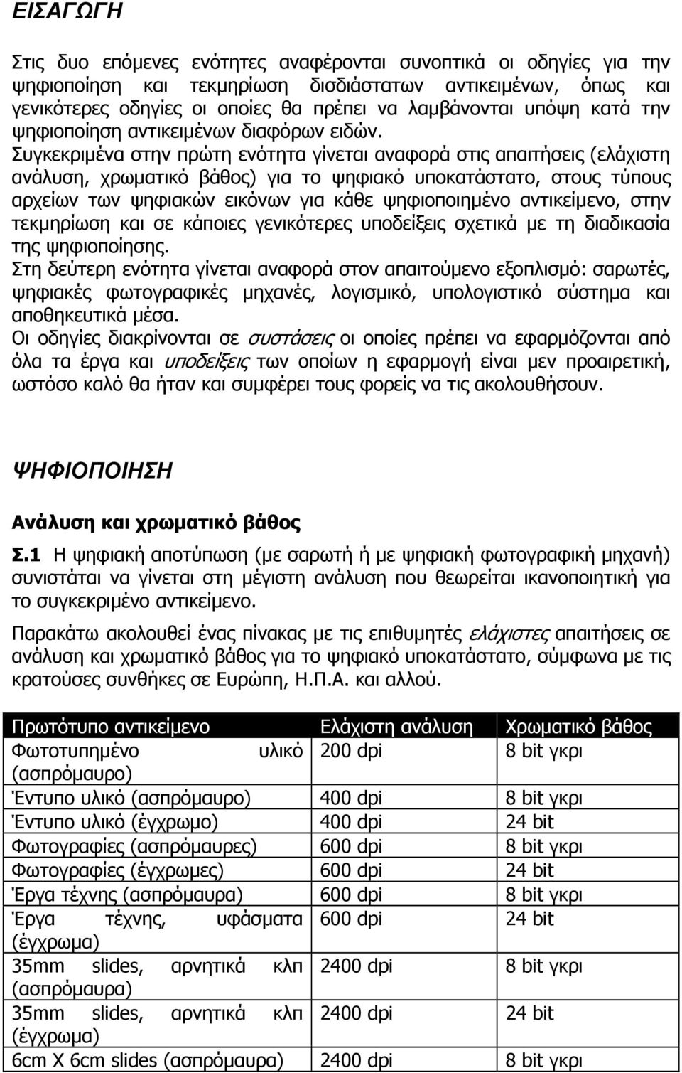 Συγκεκριµένα στην πρώτη ενότητα γίνεται αναφορά στις απαιτήσεις (ελάχιστη ανάλυση, χρωµατικό βάθος) για το ψηφιακό υποκατάστατο, στους τύπους αρχείων των ψηφιακών εικόνων για κάθε ψηφιοποιηµένο