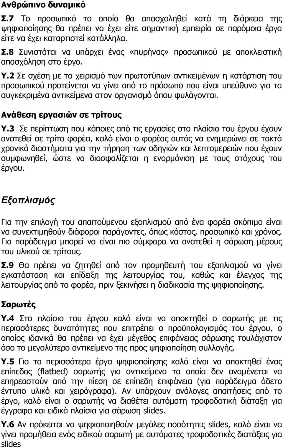 φυλάγονται. Ανάθεση εργασιών σε τρίτους Υ.