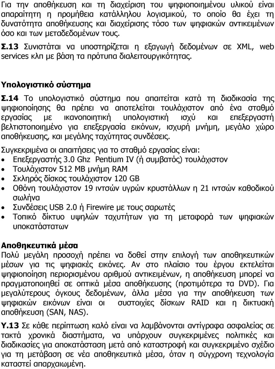 14 Το υπολογιστικό σύστηµα που απαιτείται κατά τη διαδικασία της ψηφιοποίησης θα πρέπει να αποτελείται τουλάχιστον από ένα σταθµό εργασίας µε ικανοποιητική υπολογιστική ισχύ και επεξεργαστή