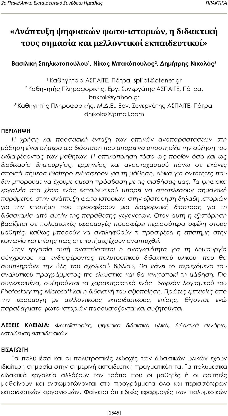 com ΠΕΡΙΛΗΨΗ Η χρήση και προσεκτική ένταξη των οπτικών αναπαραστάσεων στη μάθηση είναι σήμερα μια διάσταση που μπορεί να υποστηρίξει την αύξηση του ενδιαφέροντος των μαθητών.